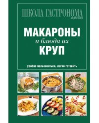 Школа Гастронома. Коллекция. Макароны и блюда из круп