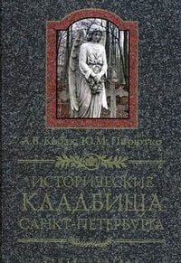 Исторические кладбища Санкт-Петербурга / Кобак Александр Валерьевич