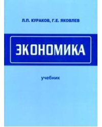 Экономика. Учебник