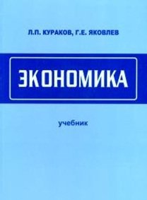 Обложка книги «Экономика. Учебник», ISBN 9785854381666