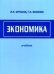 Обложка книги «Экономика. Учебник», ISBN 9785854381666
