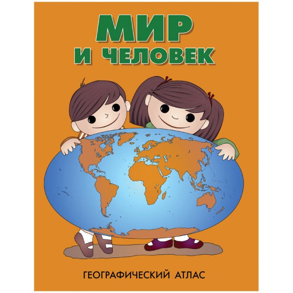 Обложка книги «Атлас. Мир и человек»