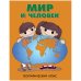 Обложка книги «Атлас. Мир и человек»