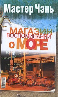 Мастер Чень Магазин воспоминаний о море