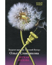 Легкая голова