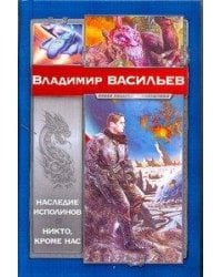 Наследие исполинов. Никто, кроме нас / Васильев В.Н.