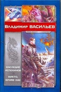Наследие исполинов. Никто, кроме нас / Васильев В.Н.