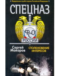 Спецназ ФСБ. Столкновение интересов / Макаров Сергей