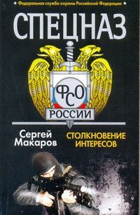 Спецназ ФСБ. Столкновение интересов / 