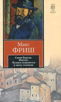 Синяя борода. Монток. Человек появляется в эпоху голоцена