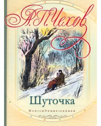 Шуточка / Чехов А.П.