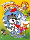 ШколаПростоквашино(бол) Оригами, аппликация, поделки из бумаги. Мастерская кота Матроскина