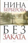 Обложка книги «Без заката. Дело Кравченко / Берберова Н.Н.» — Берберова Нина Николаевна, ISBN 9785170718870