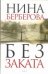Обложка книги «Без заката. Дело Кравченко / Берберова Н.Н.» — Берберова Нина Николаевна, ISBN 9785170718870