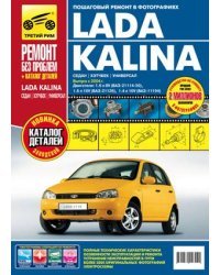 Lada Kalina (седан / хэтчбек / универсал). Выпуск с 2004 г. Пошаговый ремонт в фотографиях
