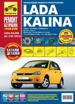 Lada Kalina (седан / хэтчбек / универсал). Выпуск с 2004 г. Пошаговый ремонт в фотографиях