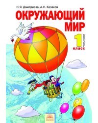 Окружающий мир. 1 класс. Учебник. В 2-х ч. Часть 1. ФГОС