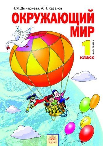 Обложка книги «Окружающий мир. 1 класс. Учебник. В 2-х ч. Часть 1. ФГОС» — Дмитриева Н.Я., Казаков А.Н., ISBN 9785950712593