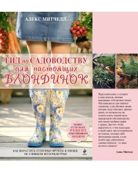 Гид по садоводству для настоящих блондинок