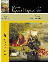 Сто лет одиночества