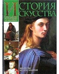 История искусства всех времен и народов. В 3-х томах. Том 3 