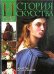 История искусства всех времен и народов. В 3-х томах. Том 3 