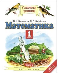 Математика. Учебник. 1 класс. В 2-х частях. Часть 2. ФГОС 