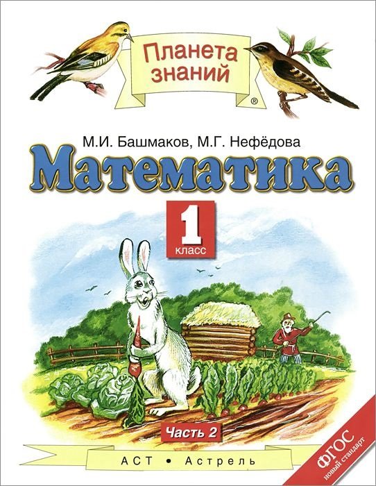 Математика. Учебник. 1 класс. В 2-х частях. Часть 2. ФГОС 