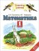 Математика. Учебник. 1 класс. В 2-х частях. Часть 2. ФГОС 