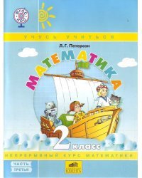 Математика. Учебник-тетрадь. 2 класс. В 3-х частях. Часть 3. ФГОС