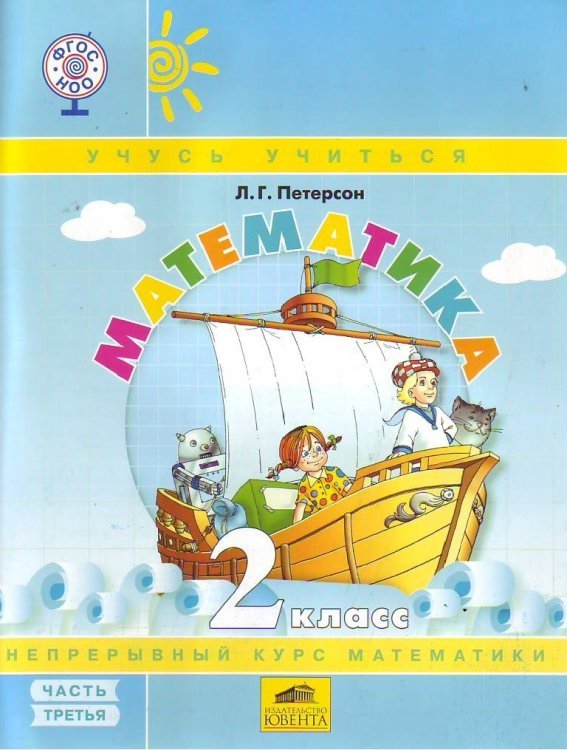 Обложка книги «Математика. Учебник-тетрадь. 2 класс. В 3-х частях. Часть 3. ФГОС», ISBN 9785854294850