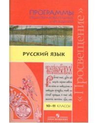 Русский язык. Программы. Сборник. 10-11 классы. ФГОС