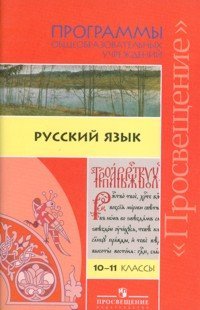 Русский язык. Программы. Сборник. 10-11 классы. ФГОС