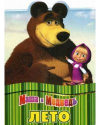 Маша и Медведь. Лето
