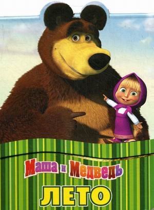 Обложка книги «Маша и Медведь. Лето», ISBN 9785953956970