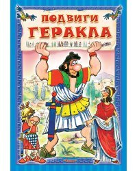 Подвиги Геракла