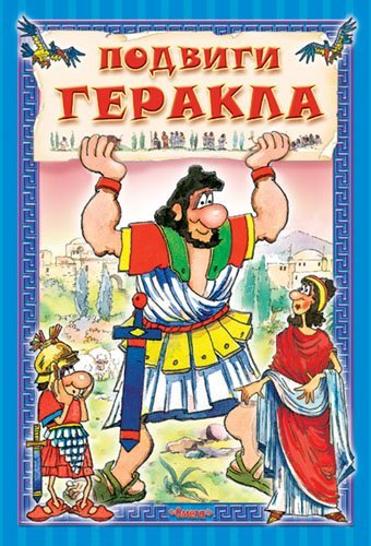 Подвиги Геракла