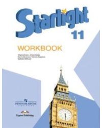 Английский язык. Starlight. Звездный английский. 11 класс. Рабочая тетрадь