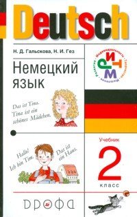 Немецкий язык. Учебник. 2 класс. ФГОС (+ CD-ROM)