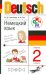 Немецкий язык. Учебник. 2 класс. ФГОС (+ CD-ROM)
