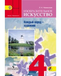 Изобразительное искусство. Каждый народ - художник. 4 класс. Учебник. ФГОС