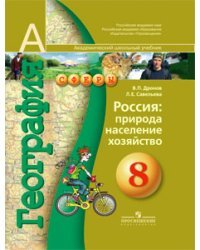 География. Россия: природа, население, хозяйство. 8 класс. Учебник (+ CD-ROM)