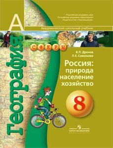 География. Россия: природа, население, хозяйство. 8 класс. Учебник (+ CD-ROM)