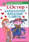 Карманные вредные советы / Остер Г.Б.