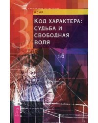 Код характера: судьба и свободная воля