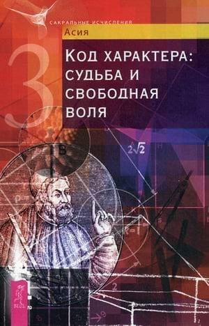 Код характера: судьба и свободная воля