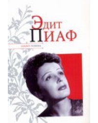 Эдит Пиаф / Надеждин Н.Я.