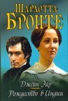 Джейн Эйр. Рождество в Индии / Бронте Ш.