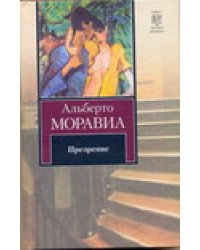 Презрение / Моравиа Альберто
