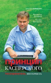 Обложка книги «Принцип Касперского: телохранитель Интернета / Дорофеев В.» — Дорофеев В.Ю.; Костылева Т.П., ISBN 9785699491209